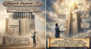 வித்தகன் சிந்தனை – 07